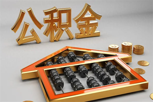 武威5万公积金找中介能拿多少（五万住房公积金）