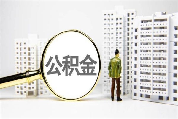 武威离职不满6个月，怎样提取公积金（公积金离职未满6个月怎么提）