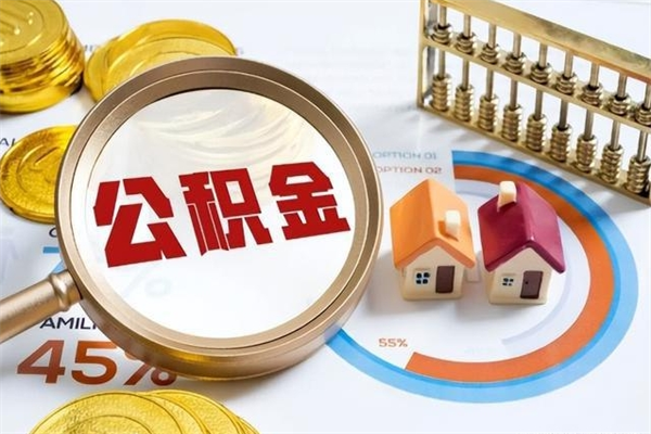 武威公积金非要满半年才能提取吗（住房公积金必须满半年才能提取吗）