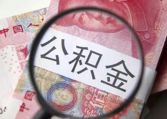 武威公积金剩下500元怎么提取（公积金剩五百取不了）