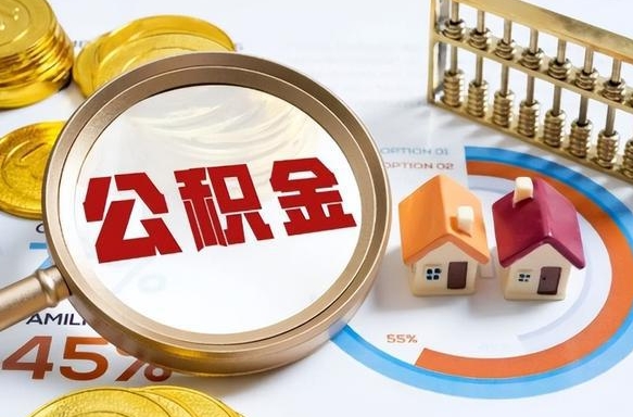 武威公积金能直接取现金吗（公积金可以直接取现金吗）